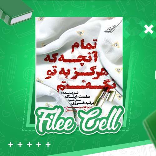 دانلود کتاب تمام آنچه که هرگز به تو نگفتم سلست اینگ (PDF) 321 صفحه